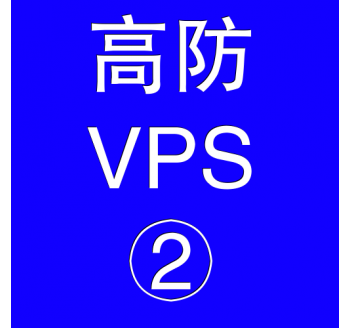 美国高防VPS主机4096M，搜索引擎优化排名哪家好